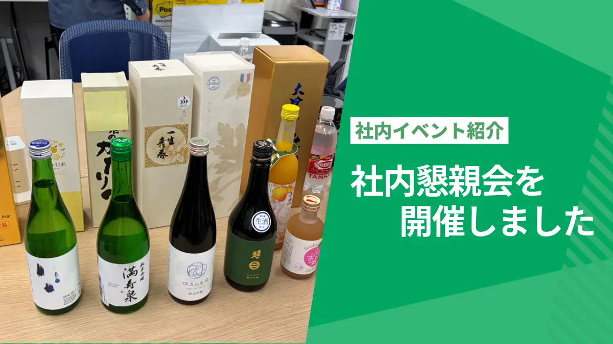 【社内イベント紹介】社内懇親会を開催しました！