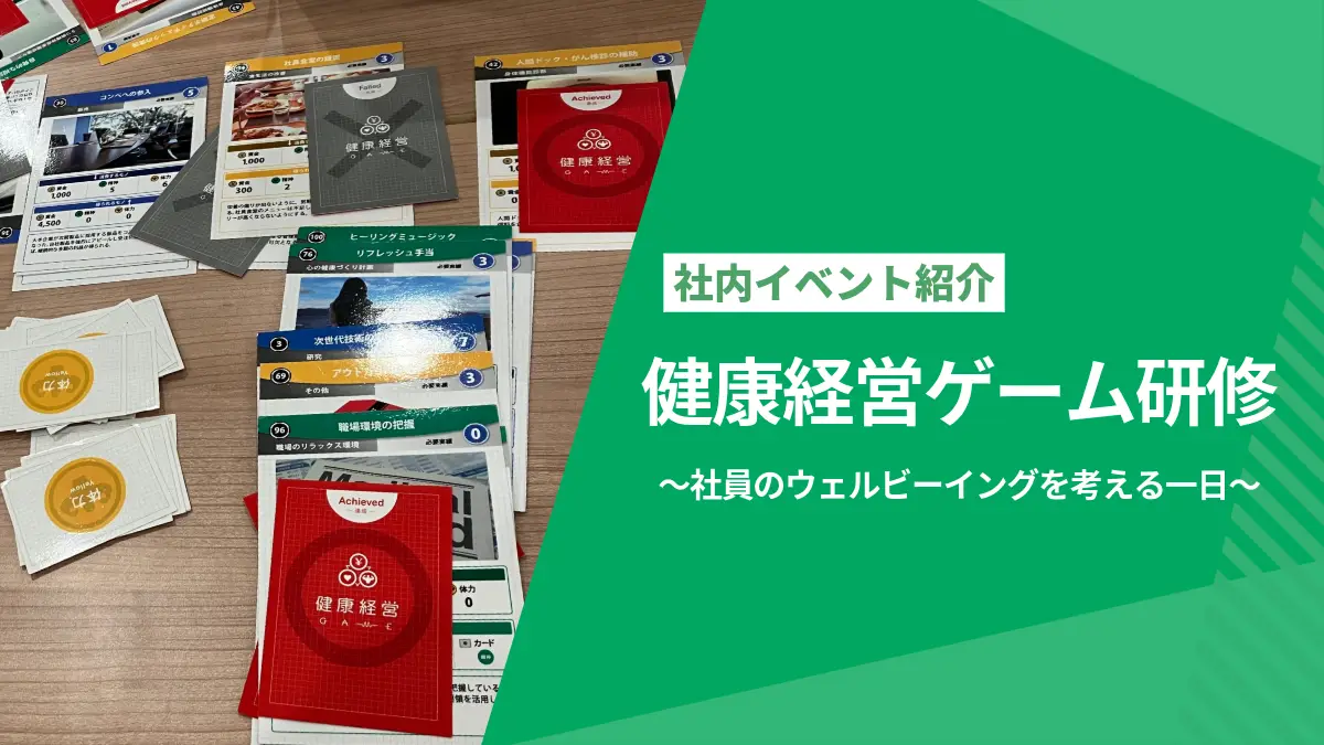 【社内イベント紹介】「健康経営ゲーム®」研修を実施しました！社員のウェルビーイングを考える一日