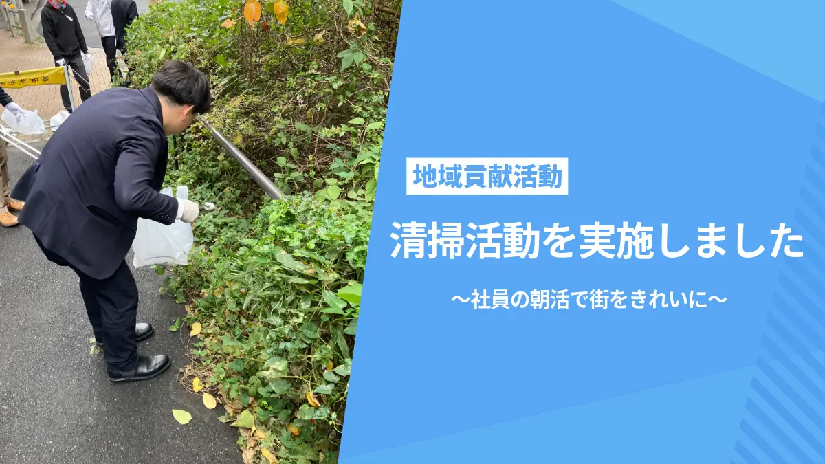 【地域貢献活動】千代田区一斉清掃に参加しました｜社員の朝活で街をきれいに！